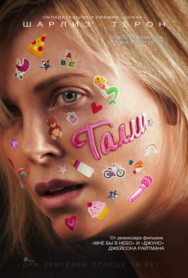Фильм Талли (2018) смотреть онлайн бесплатно